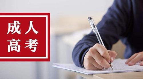 云南成人高考报名时间2021 云南成人高考报名材料2021