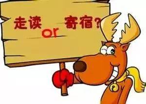 走读和住宿哪个对孩子好 走读和住宿的优缺点