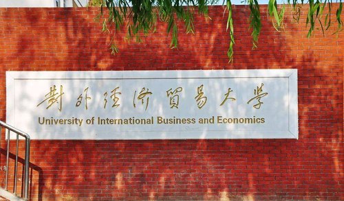 北京财经类大学排名表2021 北京财经类大学有哪些2021
