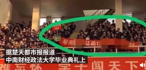 中南财经政法大学毕业典礼：师弟拉横幅帮毕业师哥征婚