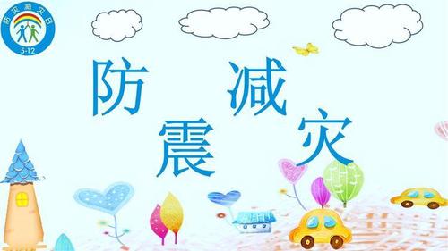 全国防灾减灾的优秀演讲稿  防灾减灾演讲稿400字