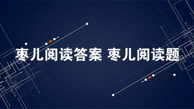 枣儿阅读答案 枣儿阅读题答案