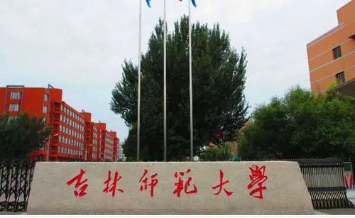 吉林师范大学是一本还是二本 吉林师范大学是几本