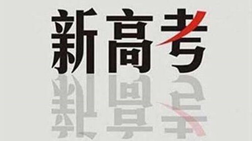 2021湖南高考改革方案 湖南新高考录取规则