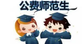 2021年取消公费师范生是真的吗 公费师范生的优势和劣势是什么