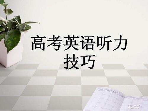 高考英语听力技巧和方法  高考英语听力考试技巧