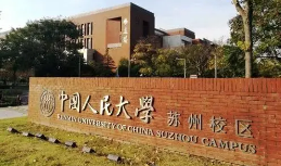 苏州中国人民大学是985吗 人民大学苏州校区值得上吗