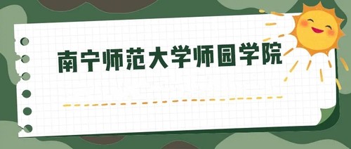 2021南宁师范大学师园学院招生专业有哪些