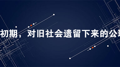 新中国初期，对旧社会遗留下来的公职人员，实行“包下来”政策