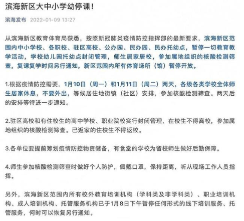 2022年天津滨海新区大中小学幼儿园停课通知