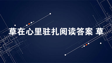 草在心里驻扎阅读答案 草在心里驻扎解析2021