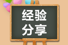 2021如何备考注册会计师 2021备考注册会计师有哪些方法