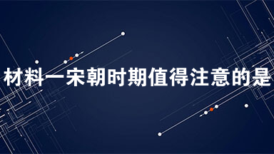 材料一宋朝时期值得注意的是，发生了一场对整个欧亚大陆