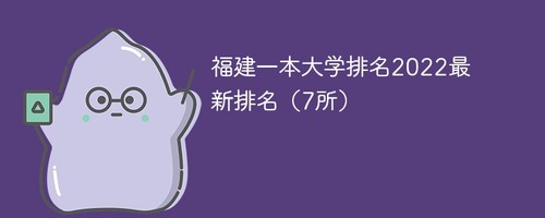 福建一本大学排名2022最新排名 2022福建一本大学名单一览表
