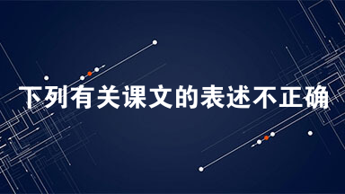 下列有关课文的表述不正确的一项是 《金色花》结尾处