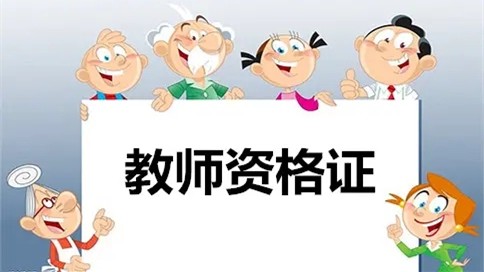 2021下半年贵州教师资格证准考证打印时间