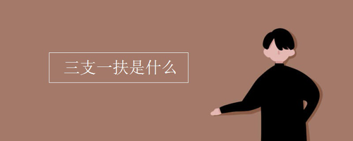 三支一扶是什么意思 三支一扶报考条件