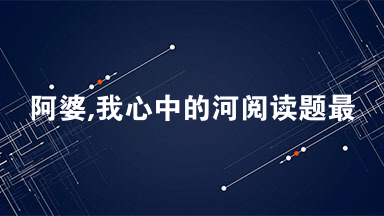 阿婆,我心中的河阅读题最新 阿婆,我心中的河阅读答案