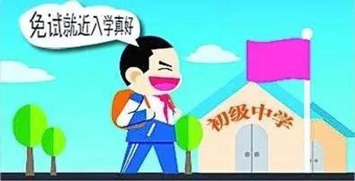 小学严格执行免试就近入学 免试就近入学原则