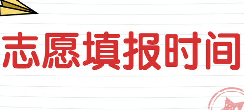 2021高考出分后多久填志愿 高考几天后可以查成绩和填报志愿