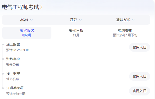 注册电气工程师2024报名时间考试时间