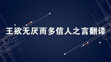王欲无厌而多信人之言翻译