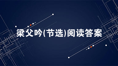 梁父吟(节选)阅读答案 翁朴园进到书房里