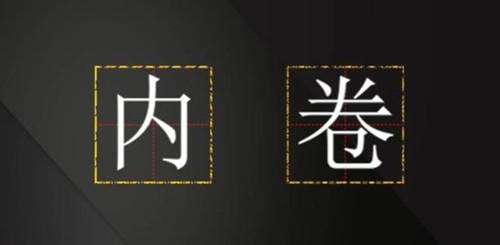 考研日趋内卷化 内卷化为何在考研中日趋严重