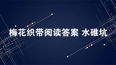 梅花织带阅读答案 水碓坑，一个“脸”朝西的小村
