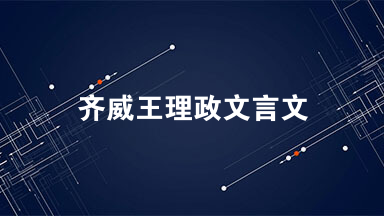 齐威王理政文言文阅读