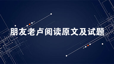 朋友老卢阅读原文及试题 第一次上老卢家走访