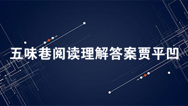五味巷阅读理解答案贾平凹 五味巷贾平凹阅读答案2021
