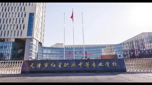 2021年天津红星职业中专招生