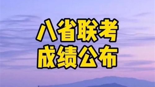 八省联考江苏分数线划分 2021八省联考江苏分数线