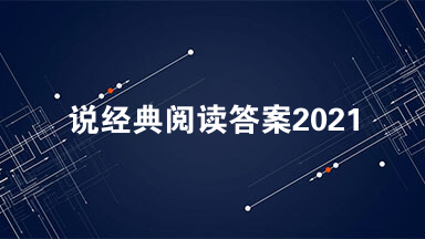 说经典阅读答案2021 说经典阅读理解答案