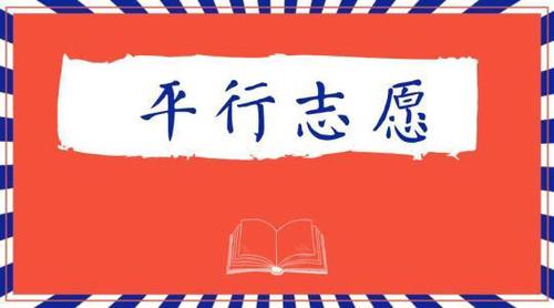 平行志愿是什么意思 平行志愿可以同时录取吗