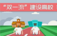 第二批双一流大学名单公布时间 第二批双一流大学预测