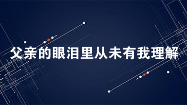 父亲的眼泪里从未有我理解 父亲的眼泪里从未有我阅读