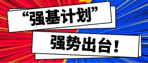 中国人民大学2021年强基计划招生简章 什么是强基计划