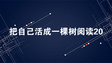 把自己活成一棵树阅读2021 把自己活成一棵树阅读理解