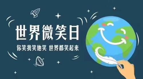 2021年世界微笑日是几月几日 世界微笑日的来源及意义