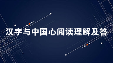 汉字与中国心阅读理解及答案 汉字与中国心阅读答案五年级