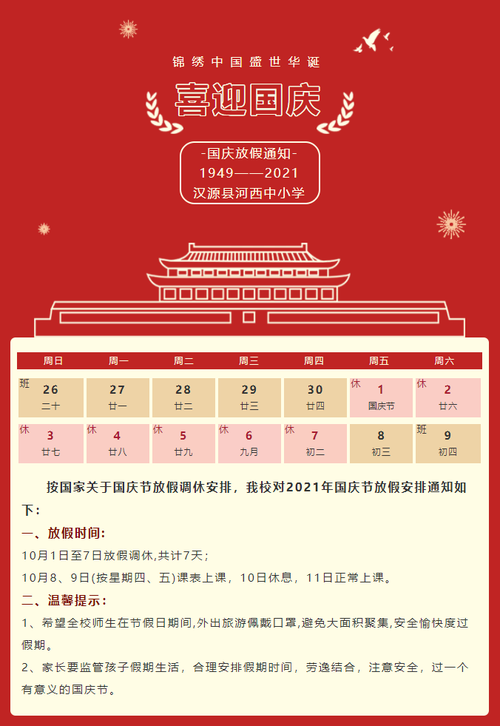 2021河西中小学国庆放假安排 河西中小学国庆节放假最新通知