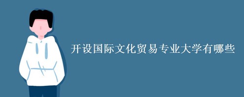 开设国际文化贸易专业大学有哪些