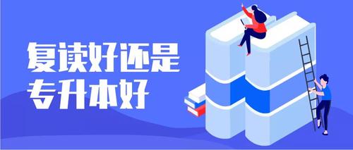 高考失利复读还是专转本 高考失利复读还是专科
