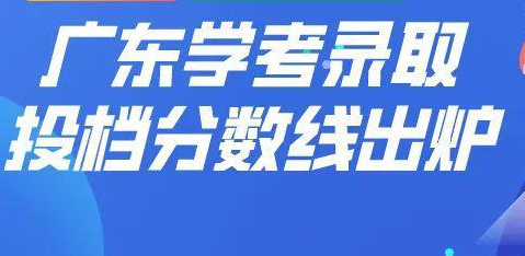广东学考2021成绩查询 广东学考考号忘了怎么办