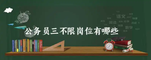 公务员三不限岗位有哪些好岗位