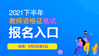 2021下半年教师资格证报名入口 2021教师资格证各省报名时间