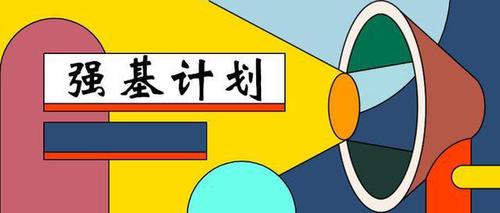 强基计划未来发展方向和就业