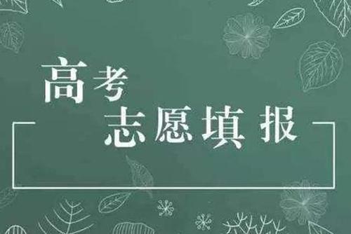2022高考第一志愿没录取影响第二志愿吗